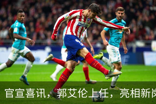 官宣喜讯，郭艾伦上任，亮相新岗位，合同曝光，和朱芳雨互动惊喜