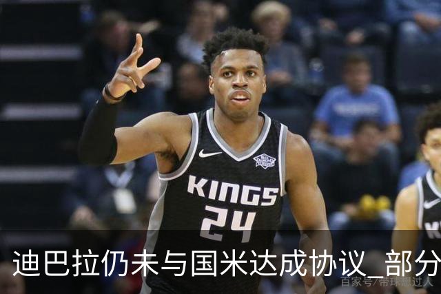 迪巴拉仍未与国米达成协议 部分尤文球迷不断骂他