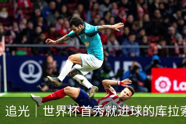 追光｜世界杯首秀就进球的库拉索是“何方神圣”